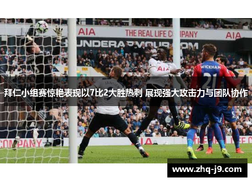 拜仁小组赛惊艳表现以7比2大胜热刺 展现强大攻击力与团队协作