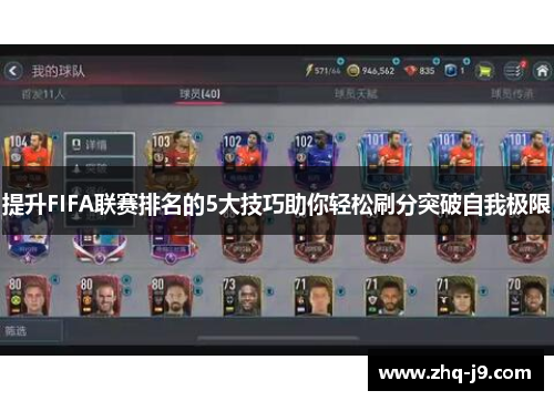 提升FIFA联赛排名的5大技巧助你轻松刷分突破自我极限