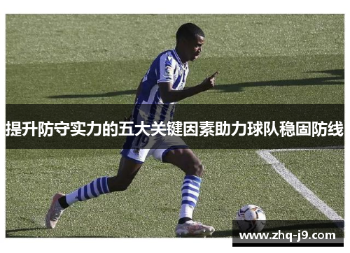 提升防守实力的五大关键因素助力球队稳固防线 提升防守实力的五大关键因素助力球队稳固防线