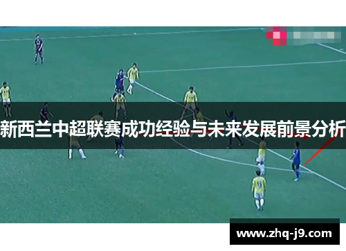 新西兰中超联赛成功经验与未来发展前景分析