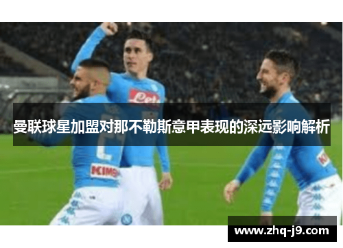 曼联球星加盟对那不勒斯意甲表现的深远影响解析