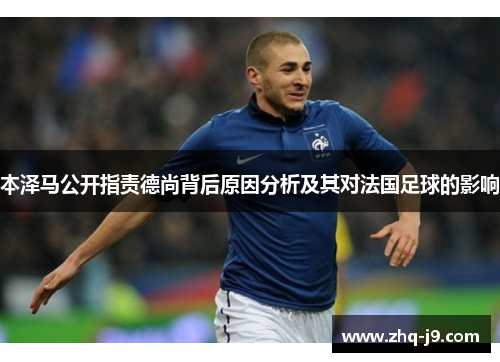 本泽马公开指责德尚背后原因分析及其对法国足球的影响