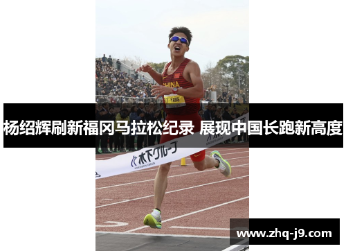 杨绍辉刷新福冈马拉松纪录 展现中国长跑新高度