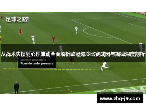 从战术失误到心理波动全面解析欧冠爆冷比赛成因与规律深度剖析