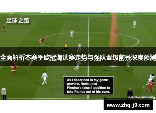 全面解析本赛季欧冠淘汰赛走势与强队晋级前景深度预测