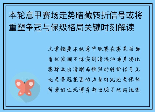 本轮意甲赛场走势暗藏转折信号或将重塑争冠与保级格局关键时刻解读