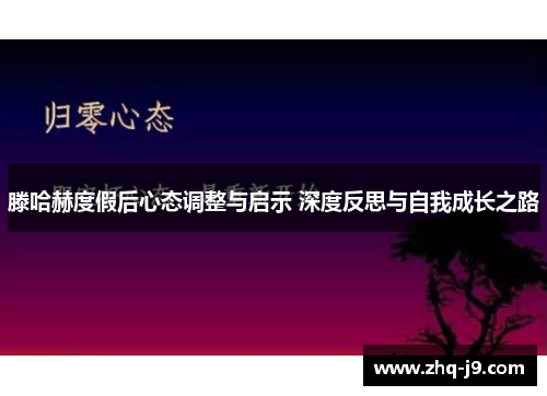 滕哈赫度假后心态调整与启示 深度反思与自我成长之路
