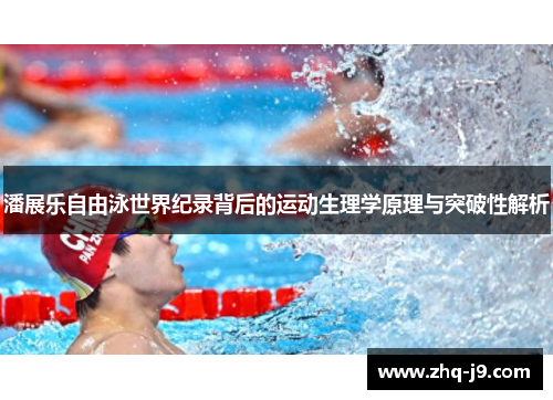 潘展乐自由泳世界纪录背后的运动生理学原理与突破性解析 潘展乐自由泳世界纪录背后的运动生理学原理与突破性解析