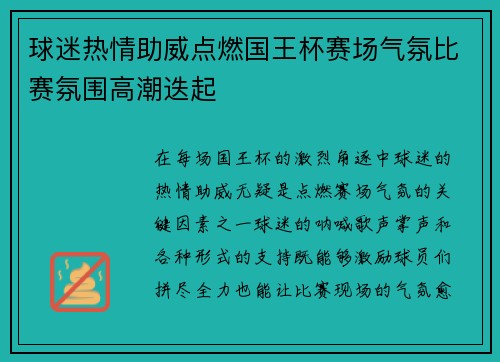 球迷热情助威点燃国王杯赛场气氛比赛氛围高潮迭起 球迷热情助威点燃国王杯赛场气氛比赛氛围高潮迭起