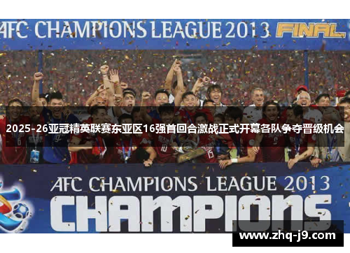 2025-26亚冠精英联赛东亚区16强首回合激战正式开幕各队争夺晋级机会