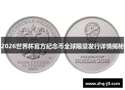 2026世界杯官方纪念币全球限量发行详情揭秘