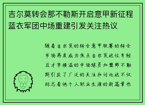 吉尔莫转会那不勒斯开启意甲新征程蓝衣军团中场重建引发关注热议