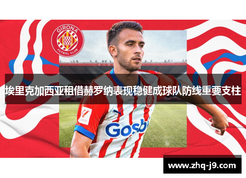 埃里克加西亚租借赫罗纳表现稳健成球队防线重要支柱 埃里克加西亚租借赫罗纳表现稳健成球队防线重要支柱