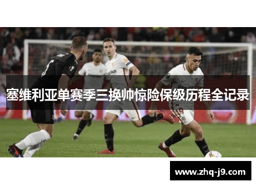 塞维利亚单赛季三换帅惊险保级历程全记录