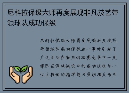 尼科拉保级大师再度展现非凡技艺带领球队成功保级