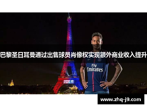 巴黎圣日耳曼通过出售球员肖像权实现额外商业收入提升