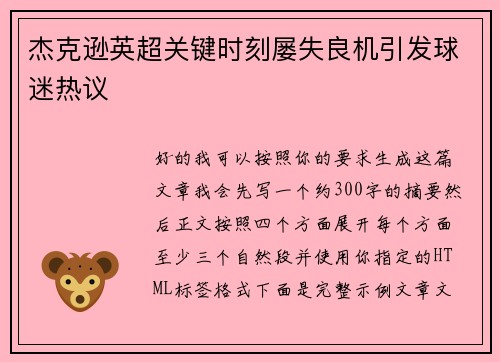 杰克逊英超关键时刻屡失良机引发球迷热议 杰克逊英超关键时刻屡失良机引发球迷热议