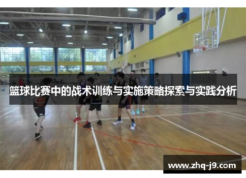篮球比赛中的战术训练与实施策略探索与实践分析