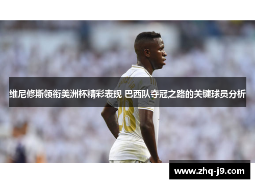 维尼修斯领衔美洲杯精彩表现 巴西队夺冠之路的关键球员分析