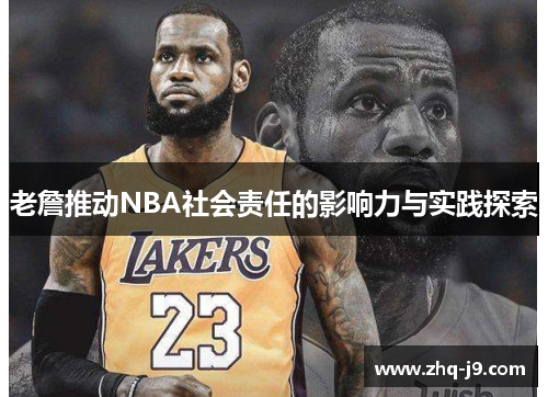 老詹推动NBA社会责任的影响力与实践探索