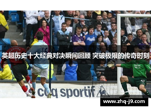 英超历史十大经典对决瞬间回顾 突破极限的传奇时刻