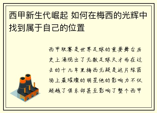 西甲新生代崛起 如何在梅西的光辉中找到属于自己的位置