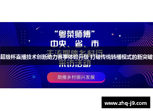 超级杯直播技术创新助力赛事体验升级 打破传统转播模式的新突破