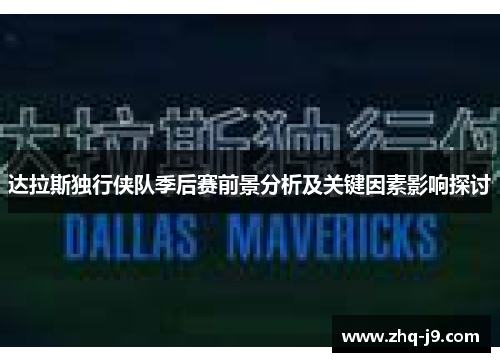 达拉斯独行侠队季后赛前景分析及关键因素影响探讨