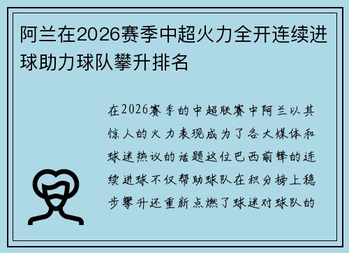 阿兰在2026赛季中超火力全开连续进球助力球队攀升排名