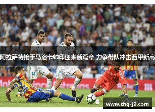 阿拉萨特接手马洛卡帅印迎来新篇章 力争带队冲击西甲新高