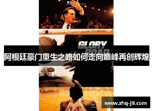 阿根廷豪门重生之路如何走向巅峰再创辉煌 阿根廷豪门重生之路如何走向巅峰再创辉煌