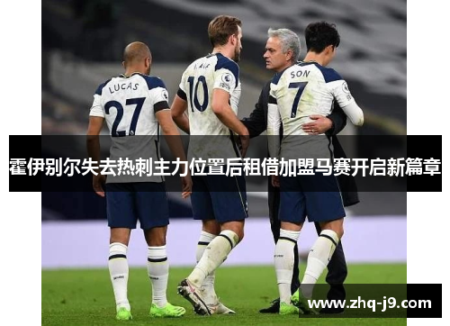 霍伊别尔失去热刺主力位置后租借加盟马赛开启新篇章 霍伊别尔失去热刺主力位置后租借加盟马赛开启新篇章