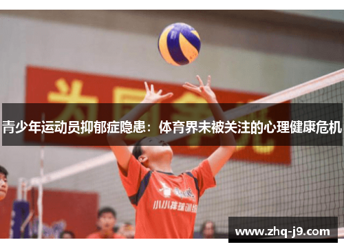 青少年运动员抑郁症隐患：体育界未被关注的心理健康危机