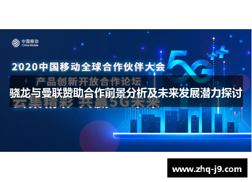 骁龙与曼联赞助合作前景分析及未来发展潜力探讨