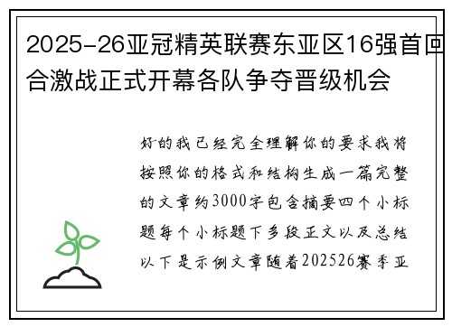 2025-26亚冠精英联赛东亚区16强首回合激战正式开幕各队争夺晋级机会 2025-26亚冠精英联赛东亚区16强首回合激战正式开幕各队争夺晋级机会