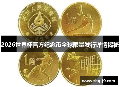 2026世界杯官方纪念币全球限量发行详情揭秘 2026世界杯官方纪念币全球限量发行详情揭秘