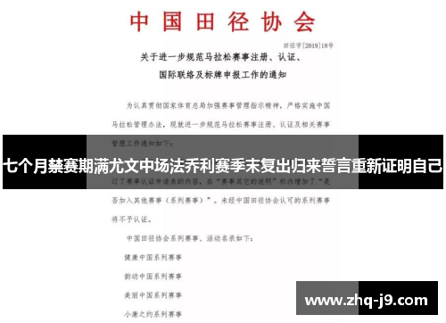 七个月禁赛期满尤文中场法乔利赛季末复出归来誓言重新证明自己 七个月禁赛期满尤文中场法乔利赛季末复出归来誓言重新证明自己