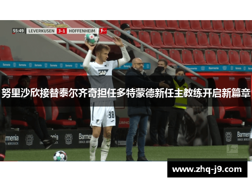 努里沙欣接替泰尔齐奇担任多特蒙德新任主教练开启新篇章 努里沙欣接替泰尔齐奇担任多特蒙德新任主教练开启新篇章