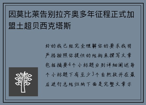 因莫比莱告别拉齐奥多年征程正式加盟土超贝西克塔斯 因莫比莱告别拉齐奥多年征程正式加盟土超贝西克塔斯