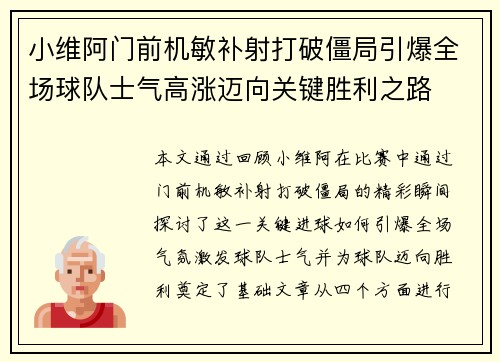小维阿门前机敏补射打破僵局引爆全场球队士气高涨迈向关键胜利之路 小维阿门前机敏补射打破僵局引爆全场球队士气高涨迈向关键胜利之路
