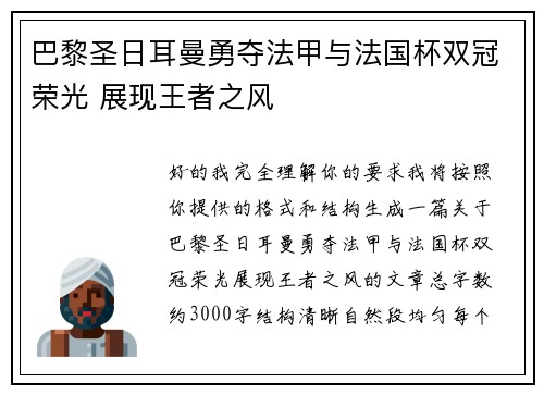 巴黎圣日耳曼勇夺法甲与法国杯双冠荣光 展现王者之风 巴黎圣日耳曼勇夺法甲与法国杯双冠荣光 展现王者之风