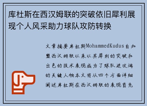 库杜斯在西汉姆联的突破依旧犀利展现个人风采助力球队攻防转换 库杜斯在西汉姆联的突破依旧犀利展现个人风采助力球队攻防转换