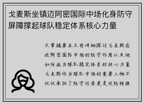 戈麦斯坐镇迈阿密国际中场化身防守屏障撑起球队稳定体系核心力量 戈麦斯坐镇迈阿密国际中场化身防守屏障撑起球队稳定体系核心力量