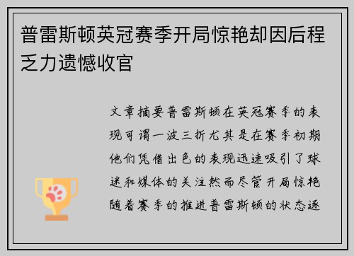 普雷斯顿英冠赛季开局惊艳却因后程乏力遗憾收官