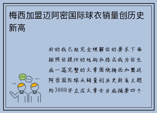 梅西加盟迈阿密国际球衣销量创历史新高