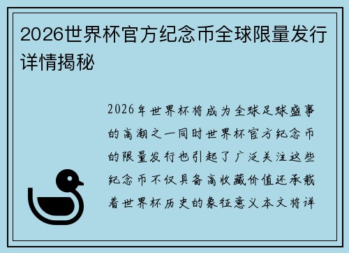 2026世界杯官方纪念币全球限量发行详情揭秘