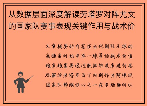 从数据层面深度解读劳塔罗对阵尤文的国家队赛事表现关键作用与战术价值