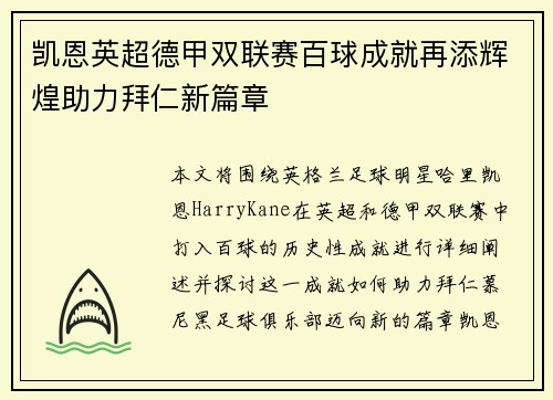 凯恩英超德甲双联赛百球成就再添辉煌助力拜仁新篇章 凯恩英超德甲双联赛百球成就再添辉煌助力拜仁新篇章