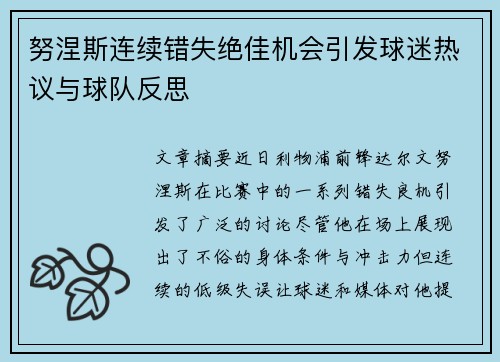 努涅斯连续错失绝佳机会引发球迷热议与球队反思