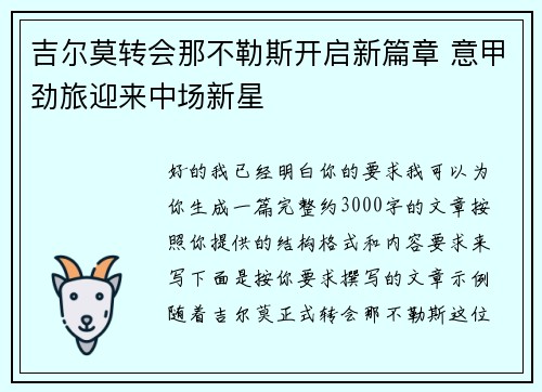 吉尔莫转会那不勒斯开启新篇章 意甲劲旅迎来中场新星 吉尔莫转会那不勒斯开启新篇章 意甲劲旅迎来中场新星